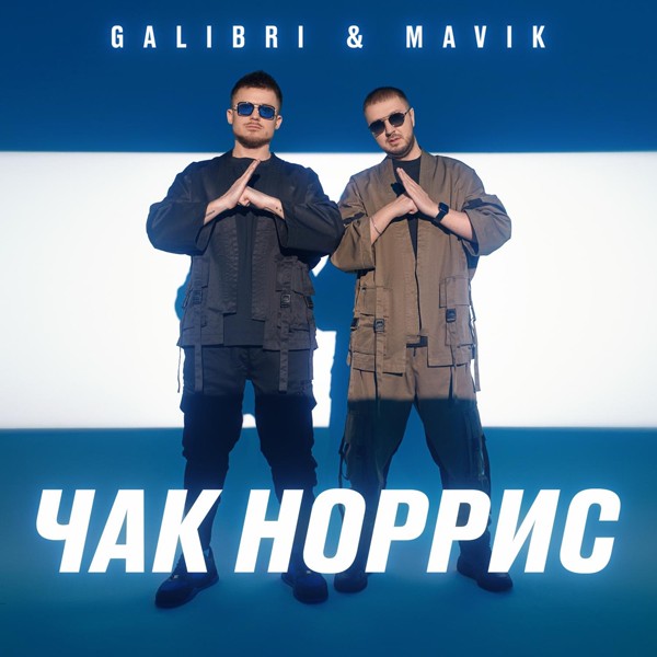 Galibri & Mavik — Чак Норрис