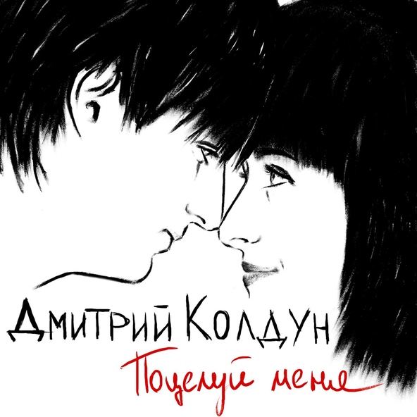 Дмитрий Колдун — Поцелуй меня