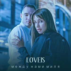 LOVEIS — Между нами миля 