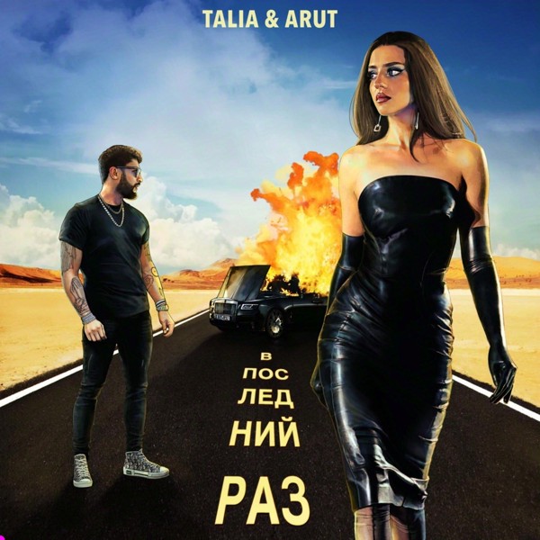 Talia — В последний раз