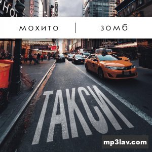 Мохито — Такси