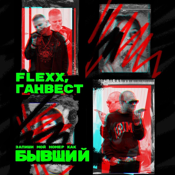 FLEXX — Бывший