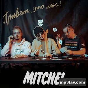 Mitchel — Тебя любить