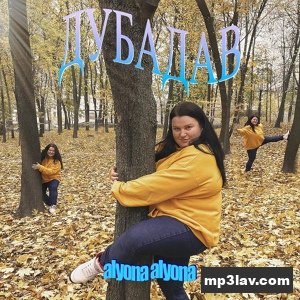 Alyona Alyona — Дубадав