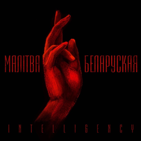 Intelligency — Malitva Belaruskaja