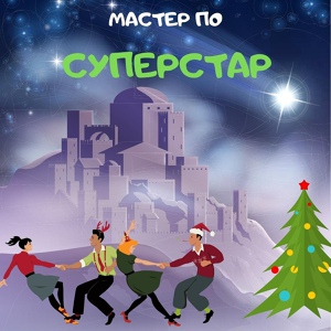 Мастер По —  Суперстар