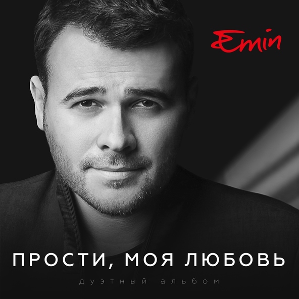 Emin — Прости, моя любовь