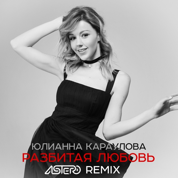 Юлианна Караулова — Разбитая Любовь (Astero Remix)