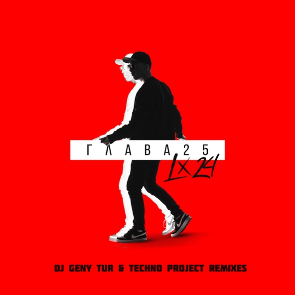 Lx24 — Я тебя забываю (Dj Geny Tur & Techno Project remix)
