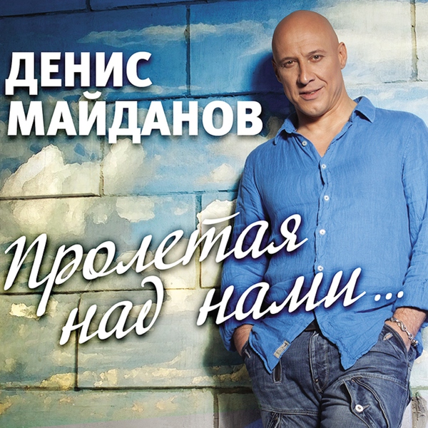 Денис Майданов — 48 часов (Radio Edit)