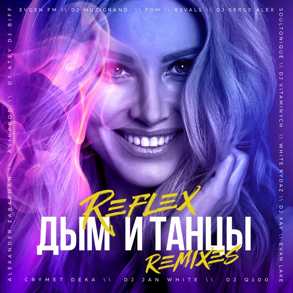 Reflex — Дым и танцы