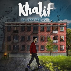 KhaliF — Дым во тьме