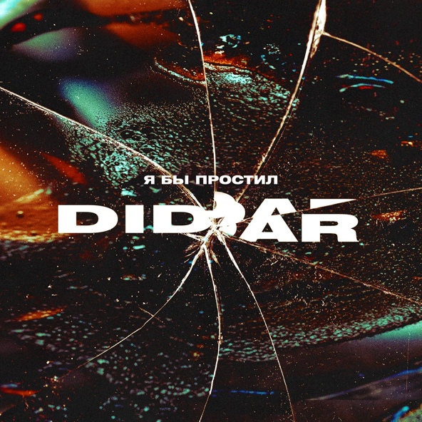 Didar — Я бы простил