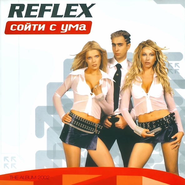 Reflex — Сойти с ума