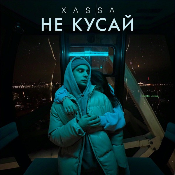 Xassa — Не кусай