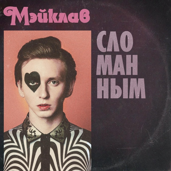 Мэйклав — Сломанным