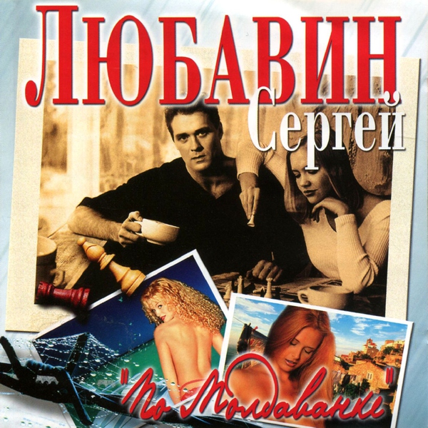 Сергей Любавин — Молдаванка