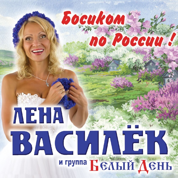 Белый День — Вера-Надежда-Любовь