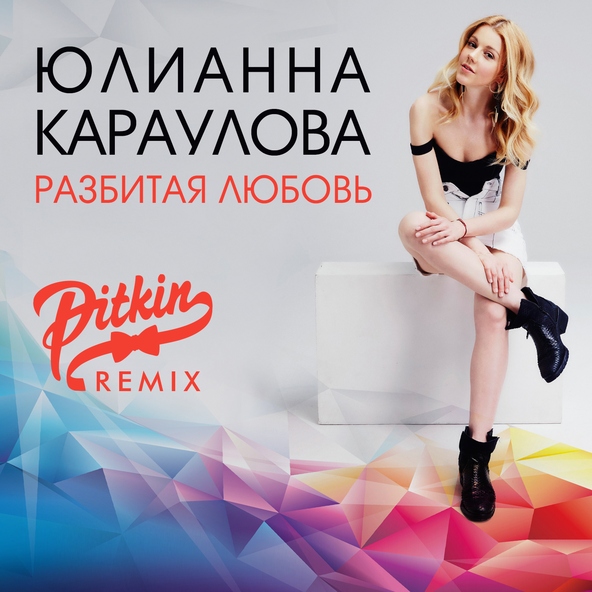 Юлианна Караулова — Разбитая любовь (DJ PitkiN Remix)