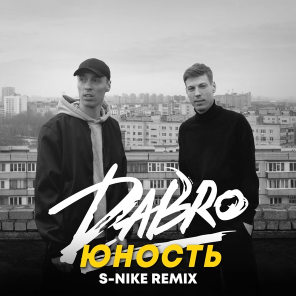 Dabro — Юность (S-Nike Remix)