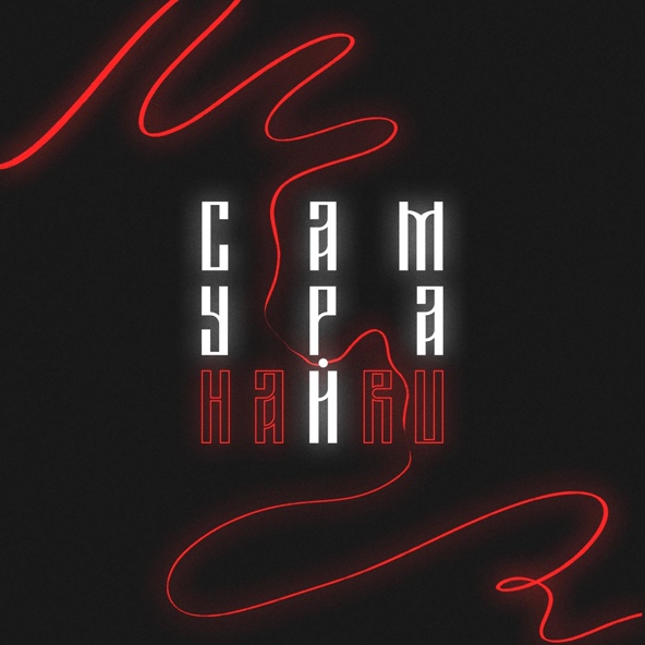 Haru — Самурай