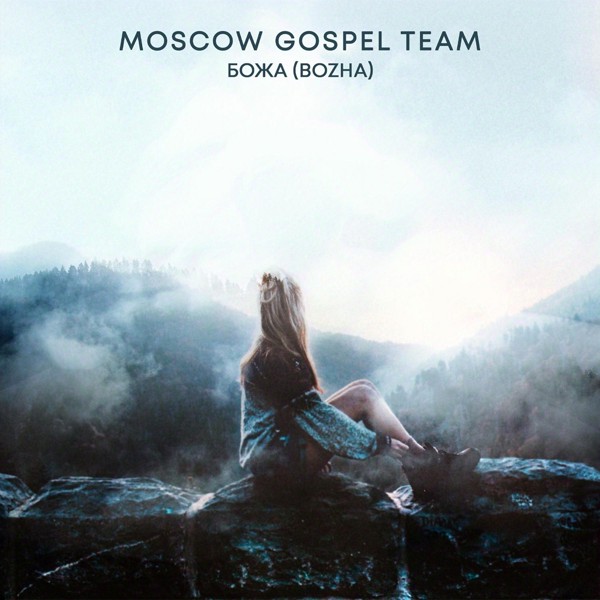 Moscow Gospel Team — Божа (Bozha)