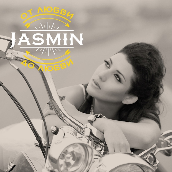 Жасмин — Здравствуй новая любовь