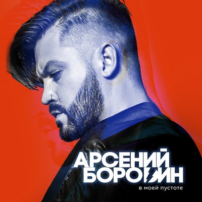 Арсений Бородин —  В Моей Пустоте