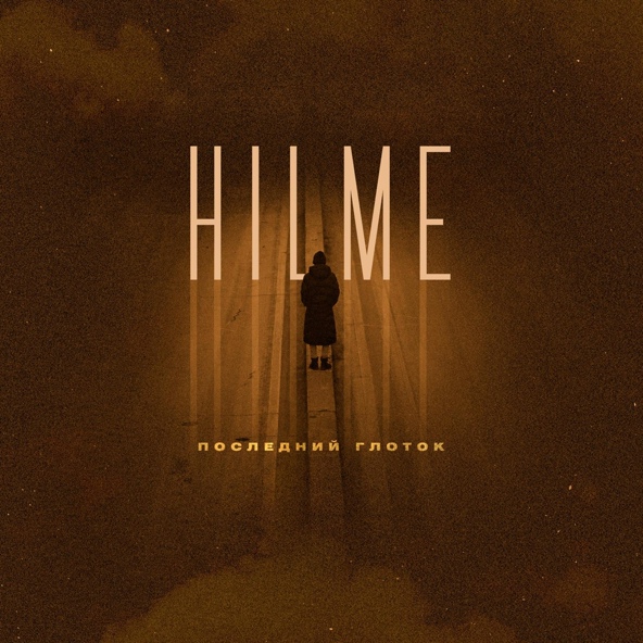 Hilme — Последний глоток