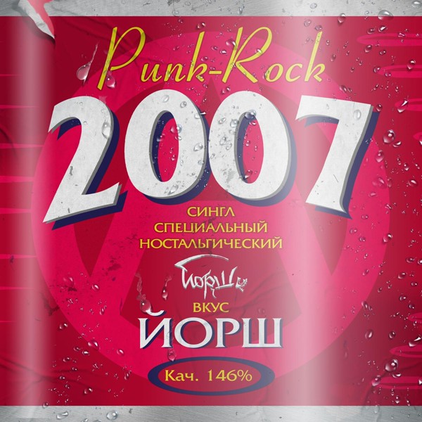 Йорш — 2007