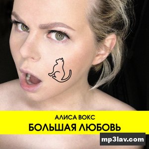 Алиса Вокс — Большая любовь