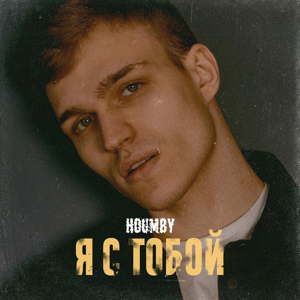 HOUMBY — Я с тобой