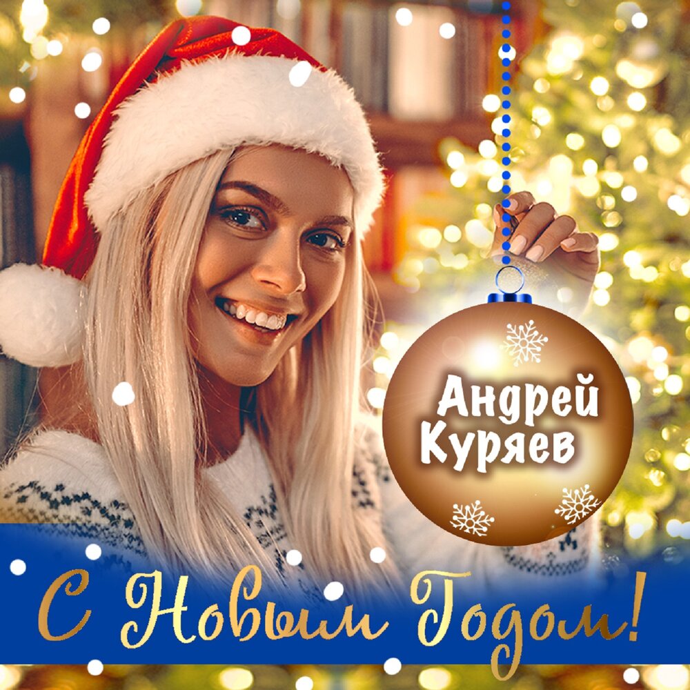 Андрей Куряев — С Новым годом!