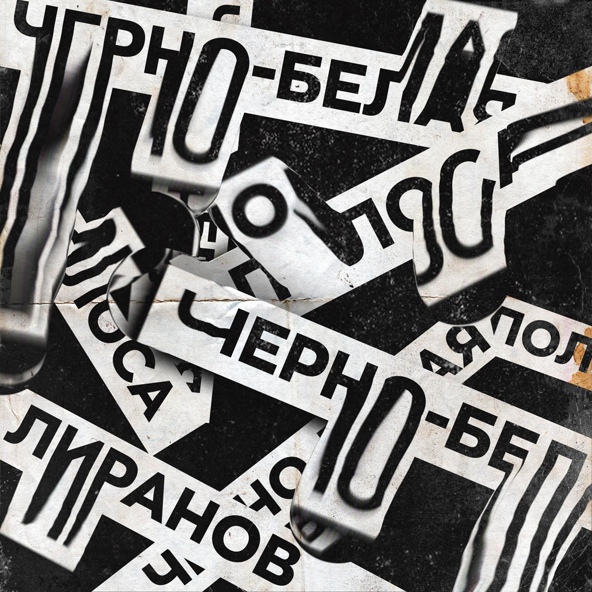 LIRANOV — Черно-белая полоса