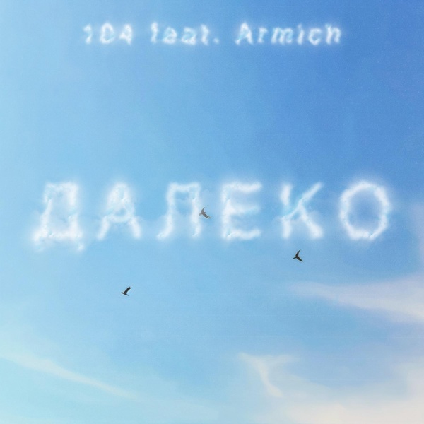 104 — ДАЛЕКО