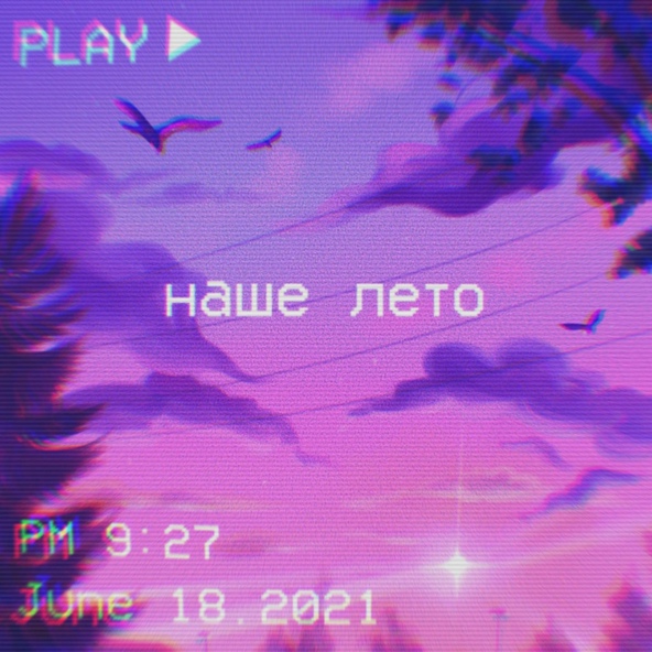 дэйзи — Наше лето