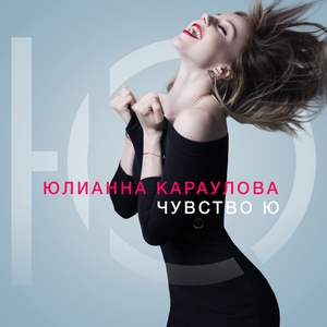 Юлианна Караулова — Внеорбитные (Astero Remix)