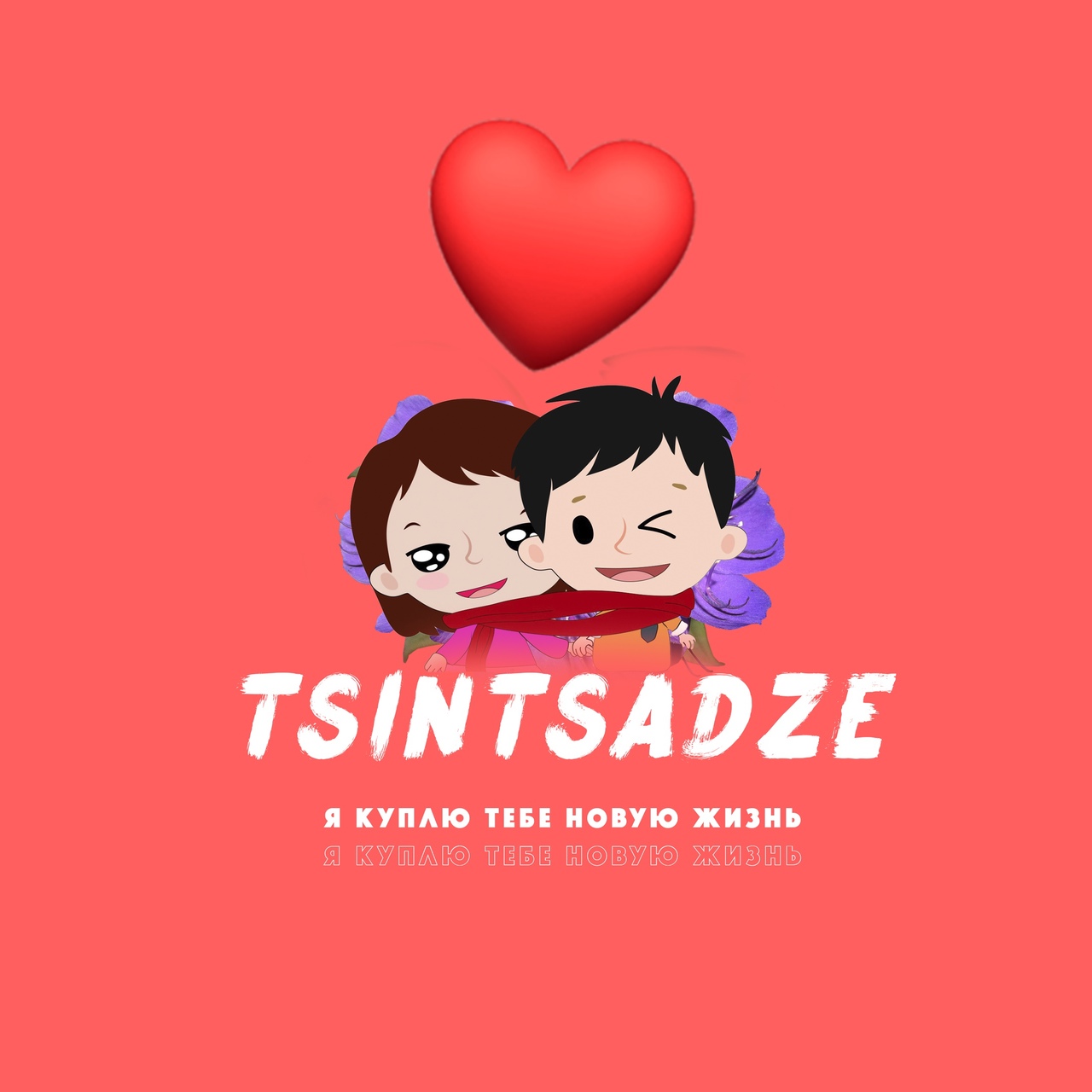 Tsintsadze —  Я куплю тебе новую жизнь