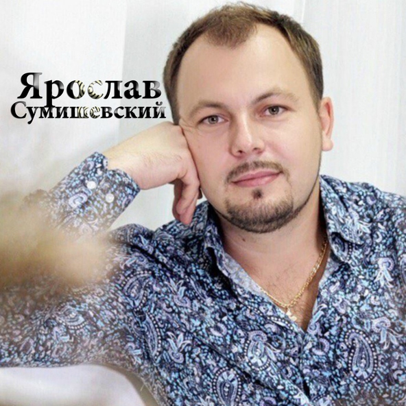 Ярослав Сумишевский — Я люблю тебя до слёз