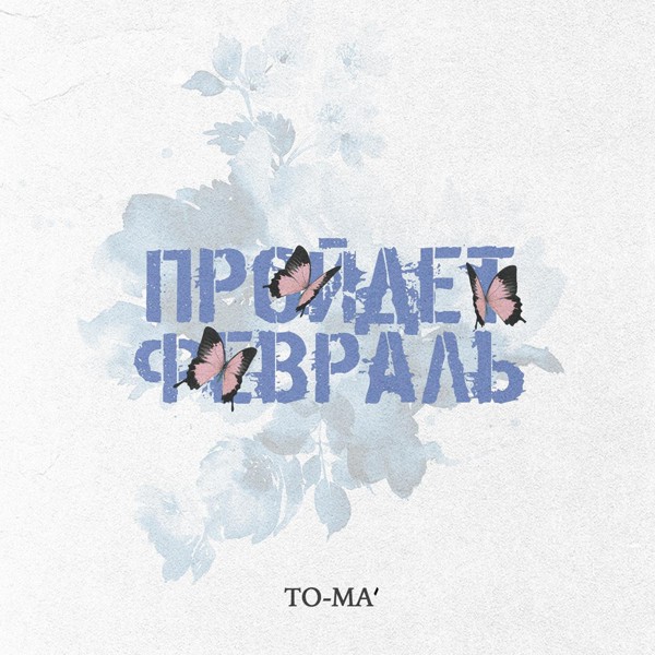 To-ma — Пройдёт февраль