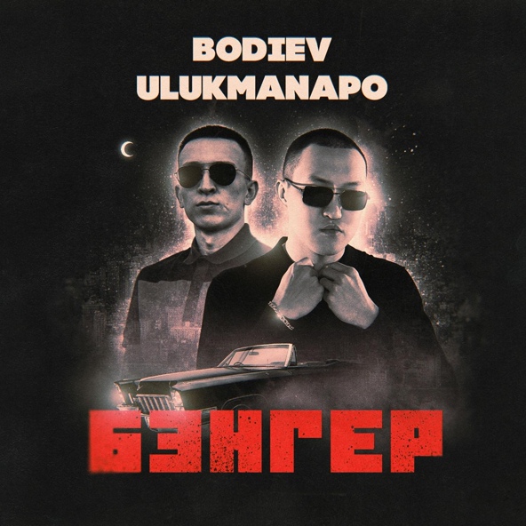 Bodiev — Бэнгер