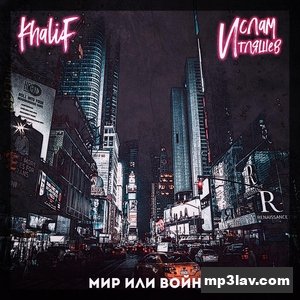 KhaliF — Мир или война