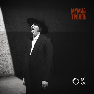 Мумий тролль — Ой