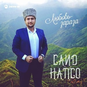 Саид Напсо — Любовь - зараза