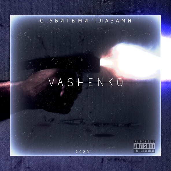 Vashenko — С убитыми глазами