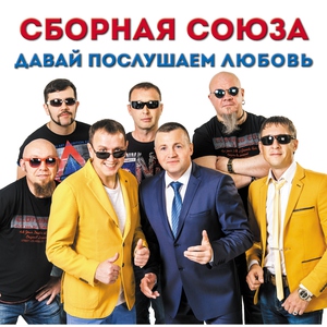 сборная союза — Алёнушка