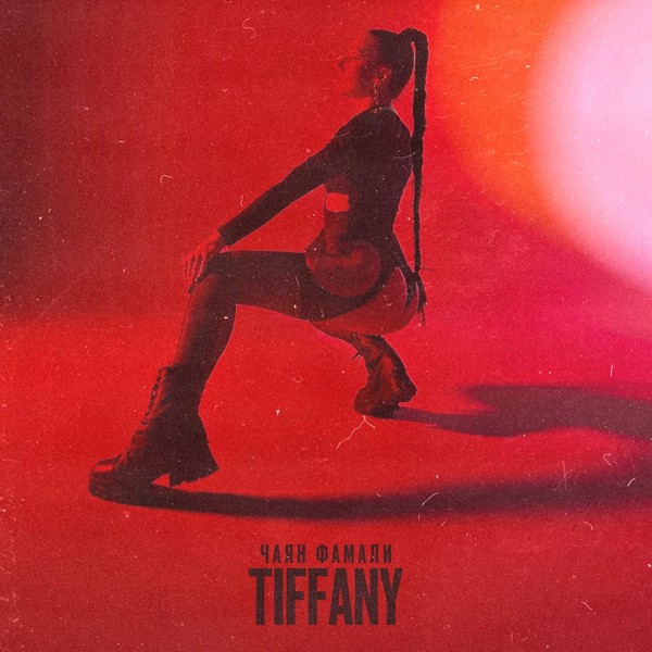 Чаян Фамали — Tiffany