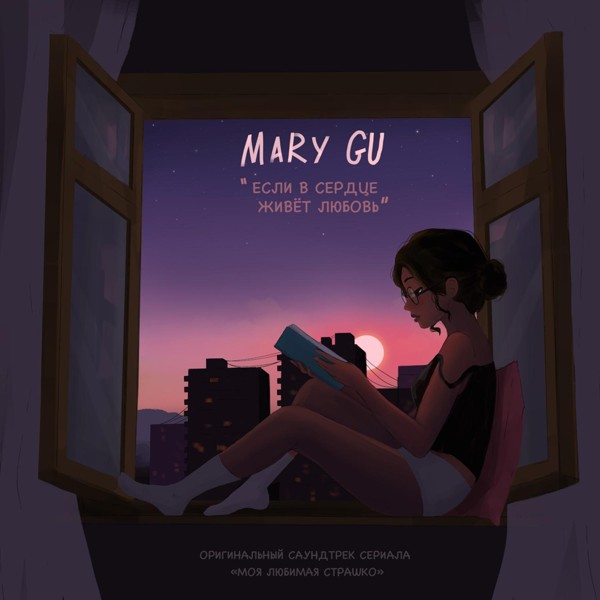 Mary Gu — Если в сердце живет любовь