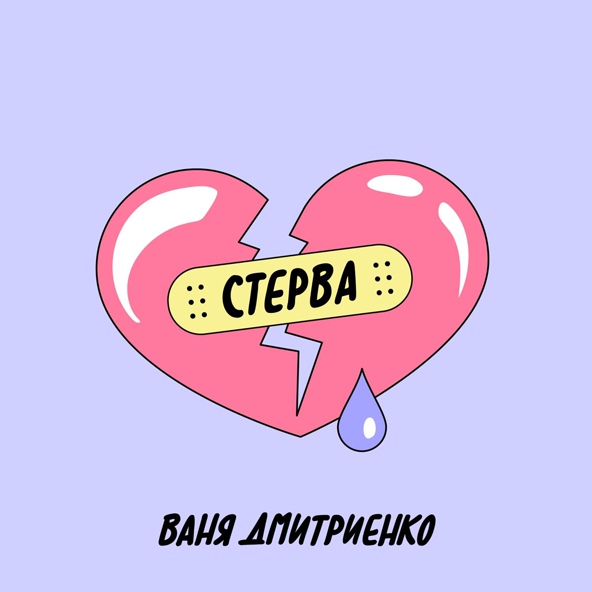 Ваня Дмитриенко — Стерва