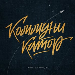 Tanir — Коммуникатор